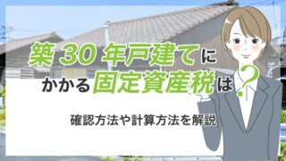 築30年戸建てにかかる固定資産税